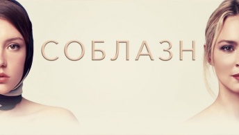 Соблазн