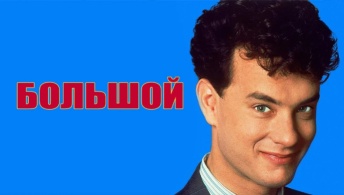 Большой
