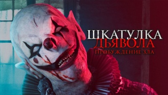 Шкатулка дьявола: Пробуждение зла
