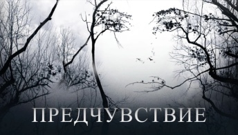 Предчувствие