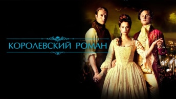 Королевский роман