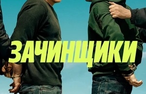 Зачинщики