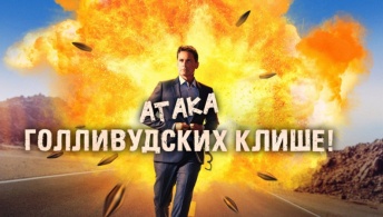 Атака голливудских клише! Атака голливудских клише!