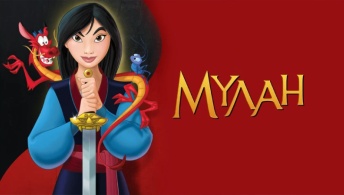 Мулан