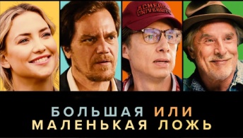 Большая или маленькая ложь