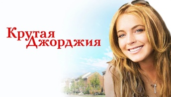 Крутая Джорджия