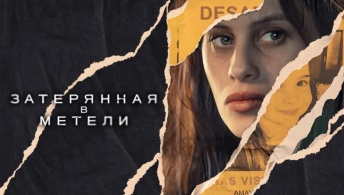 Затерянная в метели Затерянная в метели