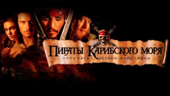 Пираты Карибского моря: Проклятие Черной жемчужины
