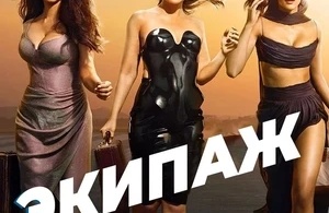 Экипаж