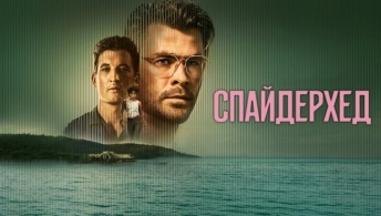 Спайдерхед