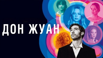 Дон Жуан Дон Жуан