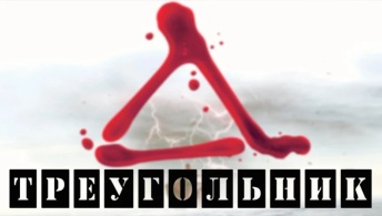 Треугольник