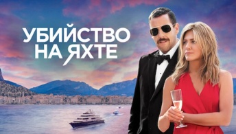 Убийство на яхте