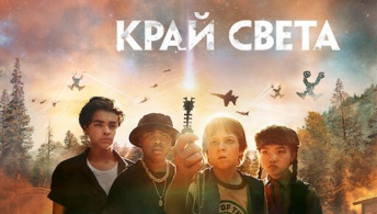Край света