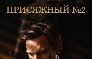 Присяжный номер два