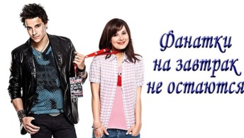 Фанатки на завтрак не остаются