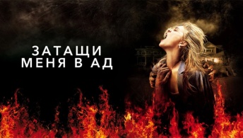 Затащи меня в Ад Затащи меня в Ад
