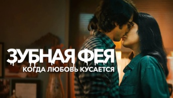 Зубная фея: Любовь кусается Зубная фея: Любовь кусается
