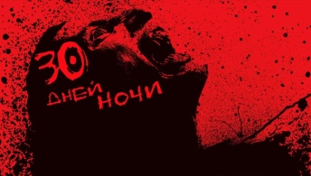 30 дней ночи
