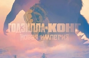 Годзилла и Конг: Новая империя