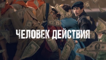 Человек действия Человек действия