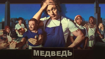 Медведь Медведь