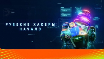 Русские хакеры: Начало