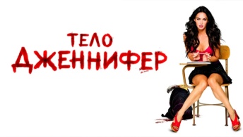 Тело Дженнифер