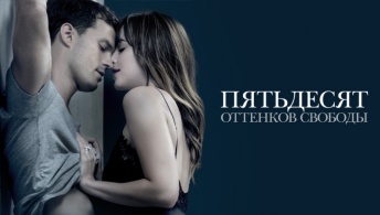 Пятьдесят оттенков свободы Пятьдесят оттенков свободы