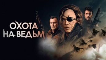 Охота на ведьм