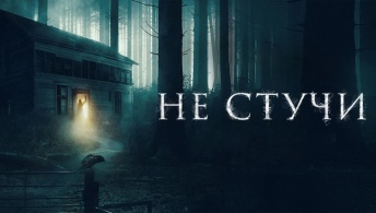 Не стучи Не стучи