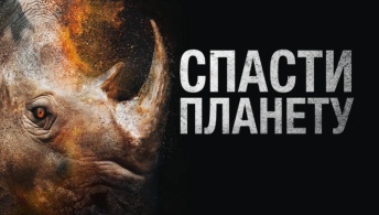Спасти планету