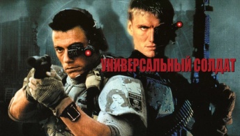 Универсальный солдат