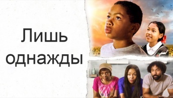 Лишь однажды Лишь однажды