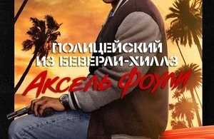 Полицейский из Беверли-Хиллз: Аксель Фоули