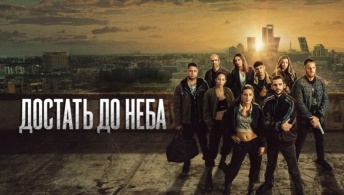 Достать до неба