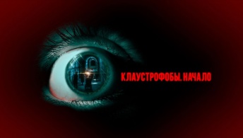 Клаустрофобы. Начало
