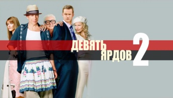 Девять ярдов 2