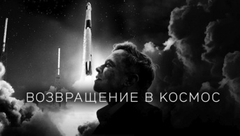 Возвращение в космос Возвращение в космос