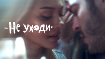 Не уходи