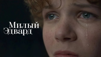 Милый Эдвард