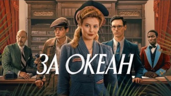 За океан За океан