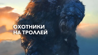 Охотники на троллей