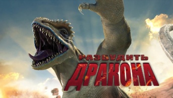Разбудить дракона