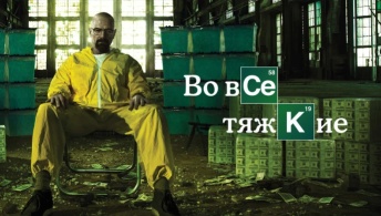 Во все тяжкие