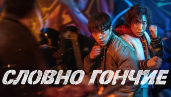 Охотничьи псы / Словно гончие