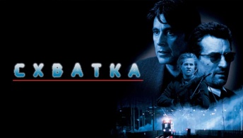 Схватка Схватка