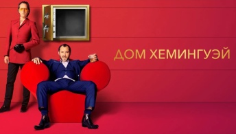 Дом Хемингуэй