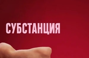 Субстанция