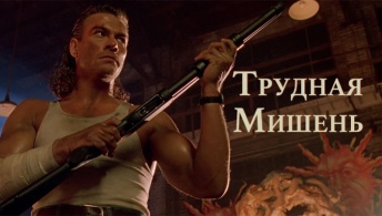 Трудная мишень Трудная мишень